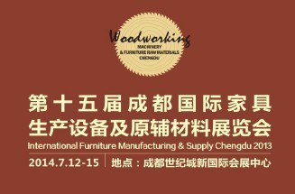 2014第十五届成都国际家具生产设备及原辅材料展览会--木工机械 木工刀具 家具辅料 五金配件 装饰材料--成都国腾展览策划