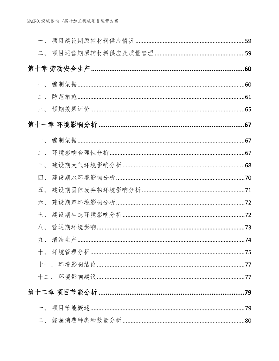 茶叶加工机械项目运营方案(模板参考)