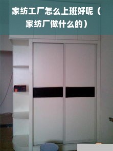 家纺工厂怎么上班好呢(家纺厂做什么的)