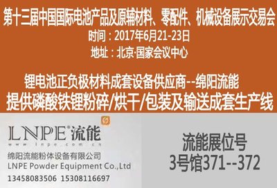 绵阳流能与您相约2017第十三届中国国际电池展