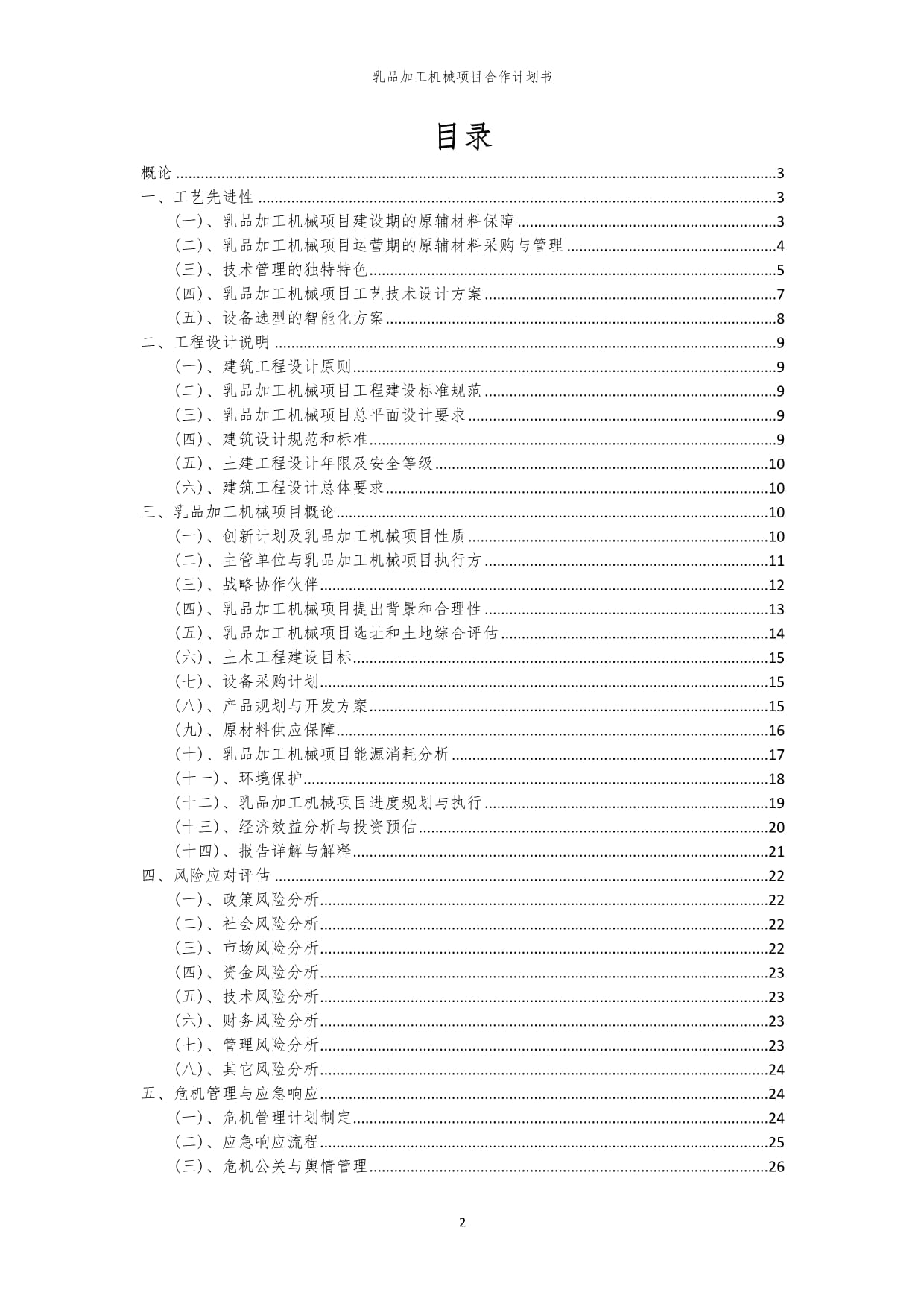 2024年乳品加工机械项目合作计划书